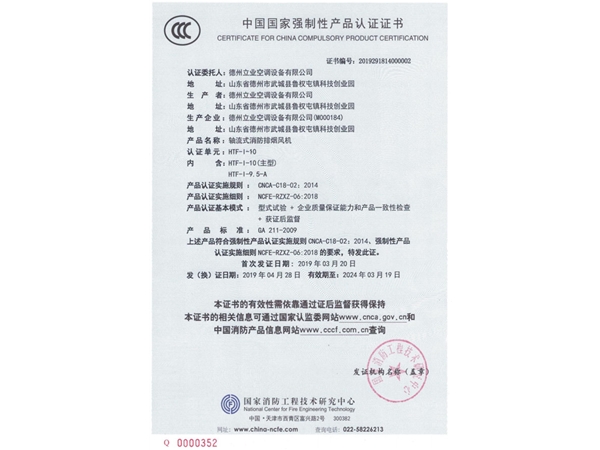 中國國家強制性產(chǎn)品認(rèn)證證書（軸流式消防排煙風(fēng)機2）