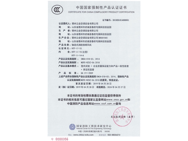 中國國家強制性產(chǎn)品認(rèn)證證書（軸流式消防排煙風(fēng)機）