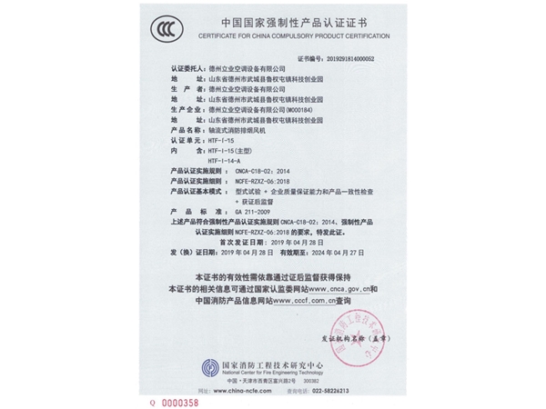 中國國家強制性產(chǎn)品認(rèn)證證書（軸流式消防排煙風(fēng)機4）